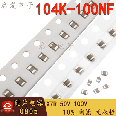 贴片电容0805 104K M 0.1UF 100NF 104P 10% X7R 50V 100V 2012