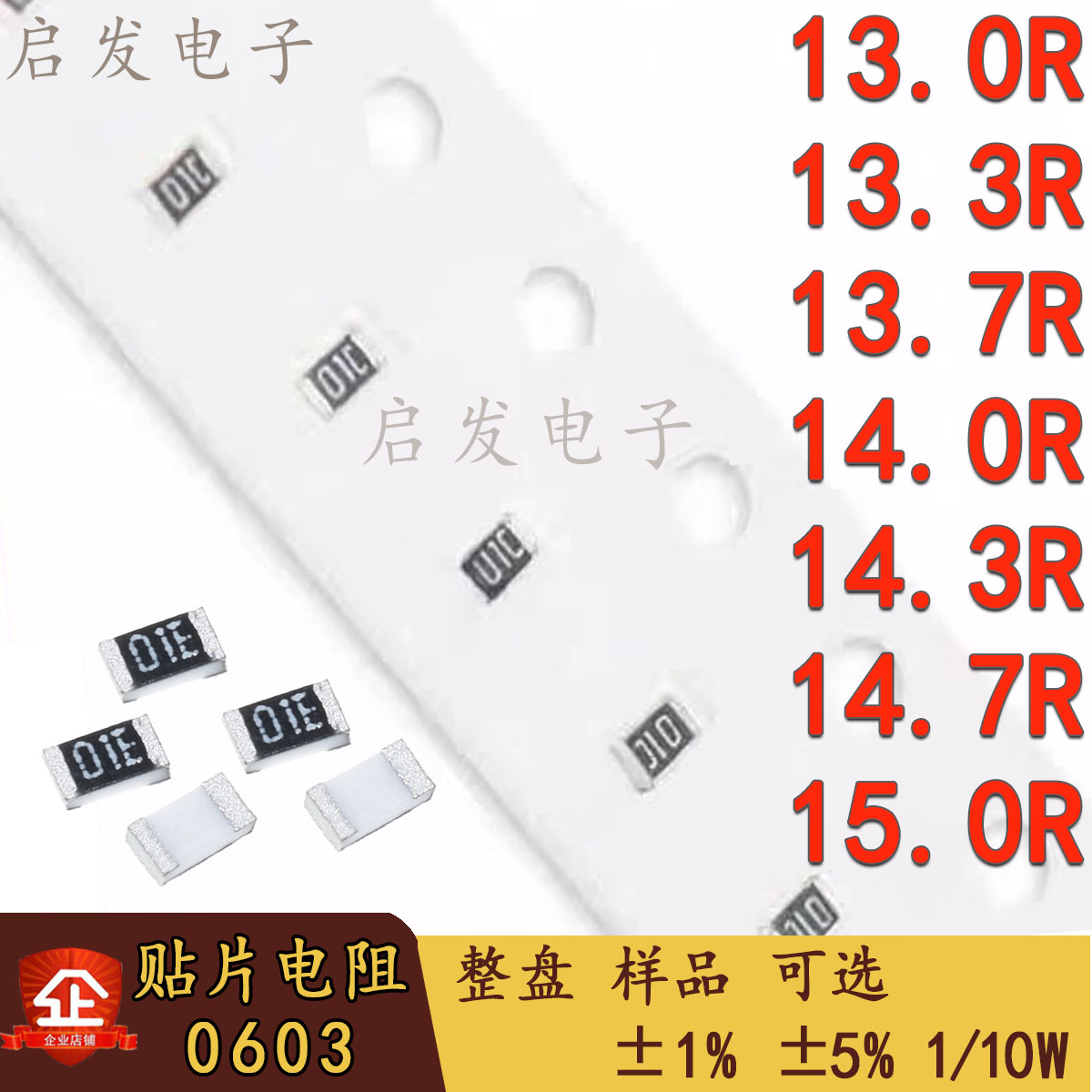 0603贴片电阻 1/10W 13R/13.3R/13.7R/14R/14.3R/14.7R/15R 1% 5%