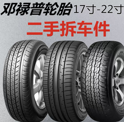 邓禄普轮胎205 215 225 235 245255/404550556065R1617181920