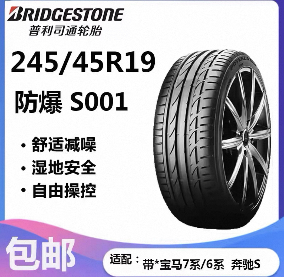 普利司通轮胎博天族S001运动操控型 245/45R19 102Y 防爆MOE奔驰S