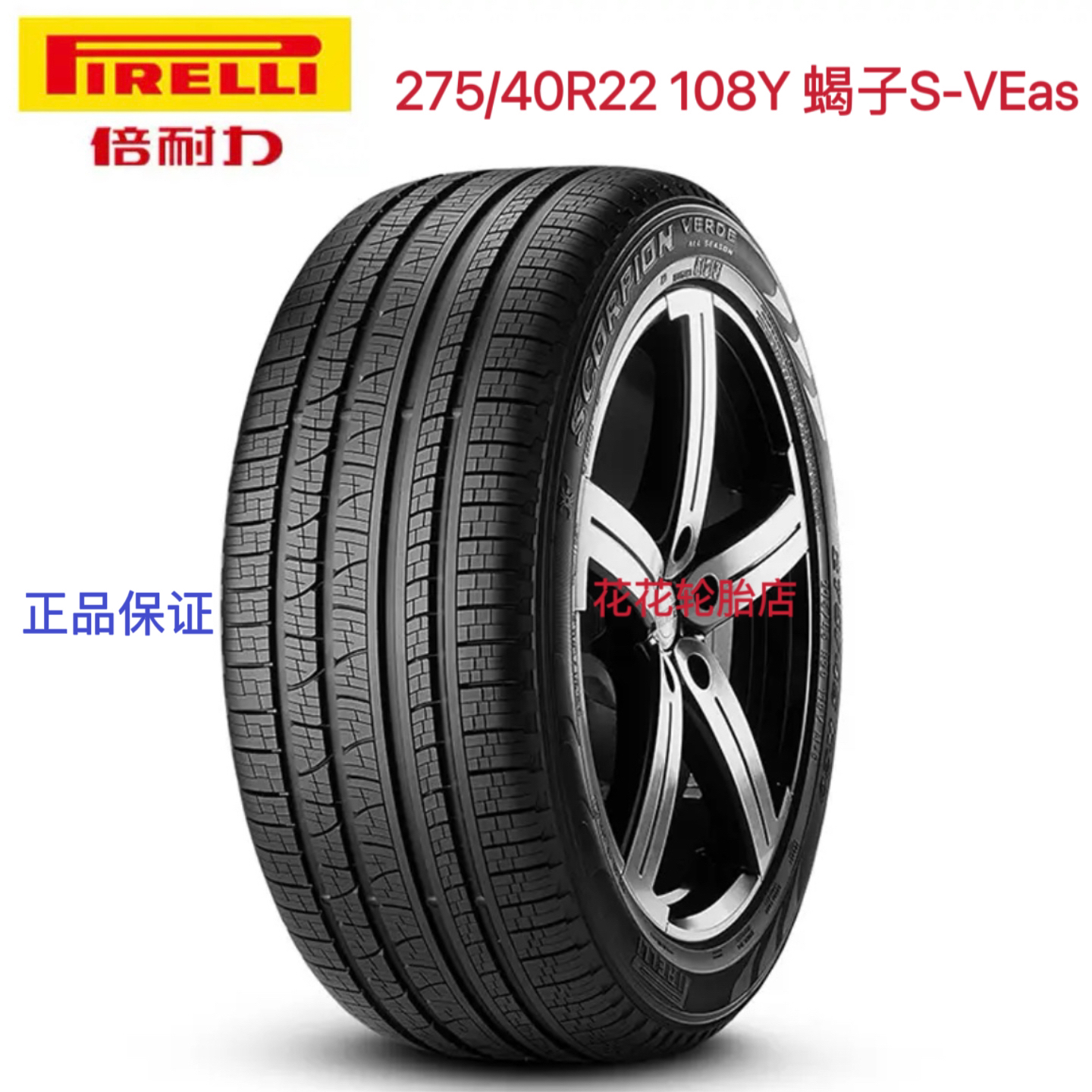 倍耐力轮胎轮胎275/40R22 108Y 蝎子S-VEas原配路虎揽胜 凯雷德