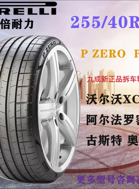 倍耐力轮胎255/40R21 PZERO PZ4 102V/Y适配沃尔沃XC60奥迪阿尔法