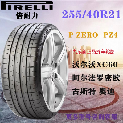倍耐力轮胎255/40R21 PZERO PZ4 102V/Y适配沃尔沃XC60奥迪阿尔法