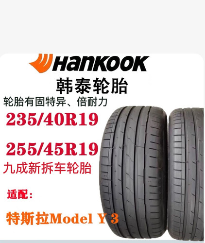 韩泰轮胎255/45R19 104W 235/40R19 S1EV TO 适配特斯拉Model Y 3