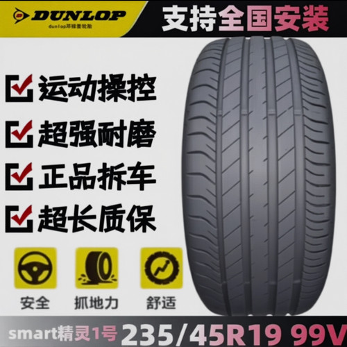 邓禄普轮胎 235/45R19 99V SP MAXX 060 适配 精灵一号Smart/海豹