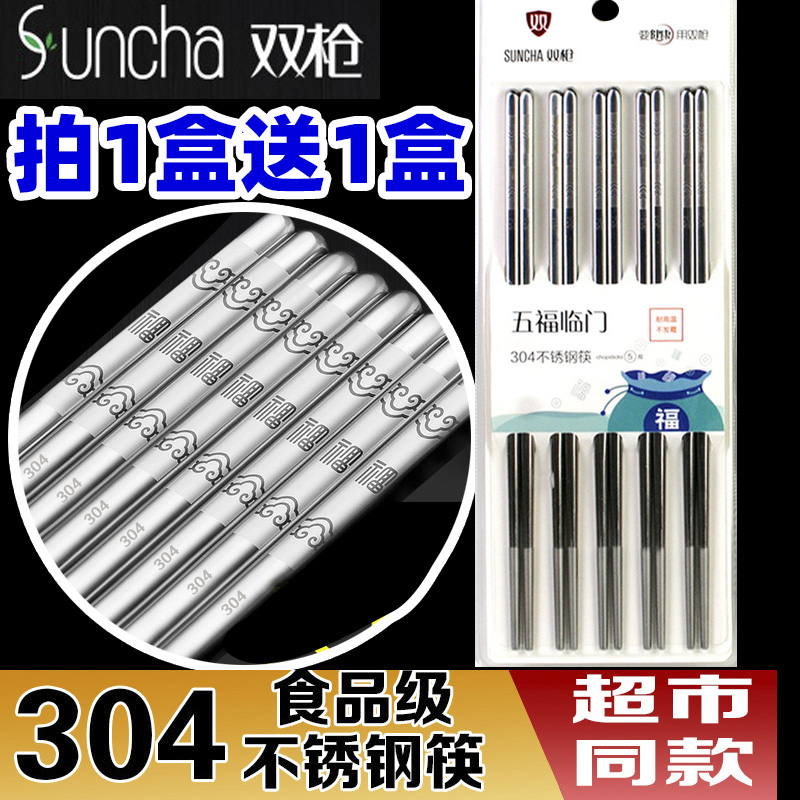 拍1送1 双枪304不锈钢筷子家用防滑防霉不绣钢筷金属筷子KZ3596