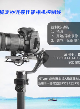 适用于相机控制线佳能5D3 5D4 6D 6D2 70D 77D 80D 800D 750D连接快门线DJI大疆稳定器RSC2 RS2 RS3 RS4