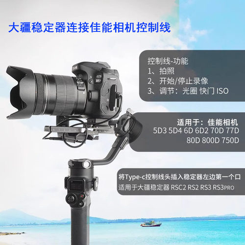 适用于相机控制线佳能5D3 5D4 6D 6D2 70D 77D 80D 800D 750D连接快门线DJI大疆稳定器RSC2 RS2 RS3 RS4