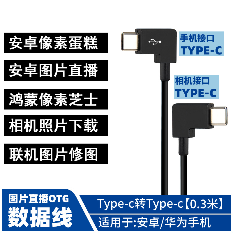 适用像素蛋糕联机拍摄线安卓手机华为鸿蒙小米连佳能相机otgR5R62索尼A7M4R5尼康Z67富士ipad拍摄线图片直播