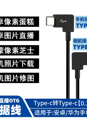 适用像素蛋糕联机拍摄线安卓手机华为鸿蒙小米连佳能相机otgR5R62索尼A7M4R5尼康Z67富士ipad拍摄线图片直播