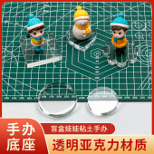 粘土亚克力底座圆片透明底座超轻粘土人偶模型底座方形底座