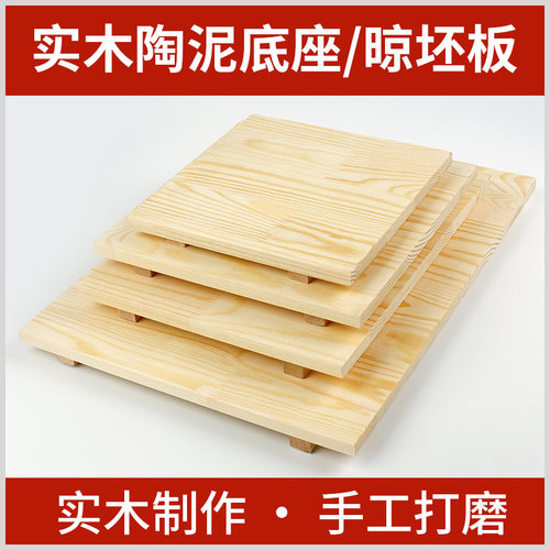泥塑陶艺晾干台木垫板泥工板底座