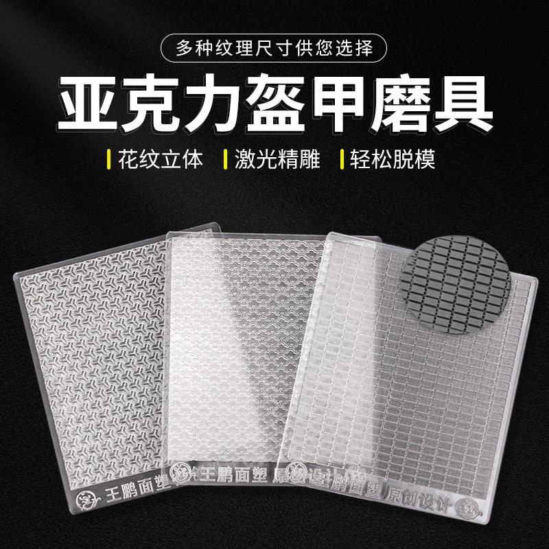 王鹏亚克力精雕盔甲武将铠甲雕刻面塑泥人软陶粘土衣纹模具手工,特色手工艺,泥人/泥塑/面塑,淘宝优惠券,粉丝福利购,淘宝优惠卷