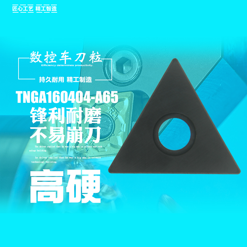 数控三角刀片TNGA160404/08 A65淬火高硬钢加工全陶瓷外圆车刀粒