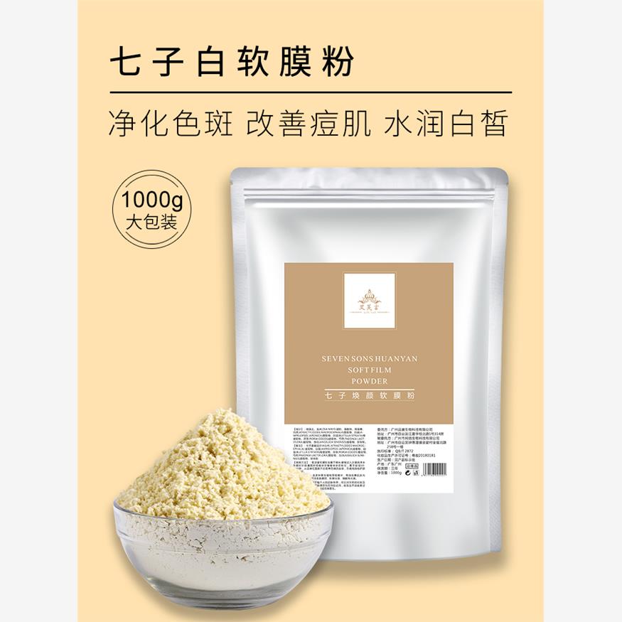 七子白面膜粉软膜粉珍珠保湿补水去黄提亮肤色淡化痘印美容院专用
