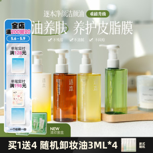 逐本卸妆油脸部深层清洁竹本森韵清欢玉感晨蜜自在天然植物卸妆水