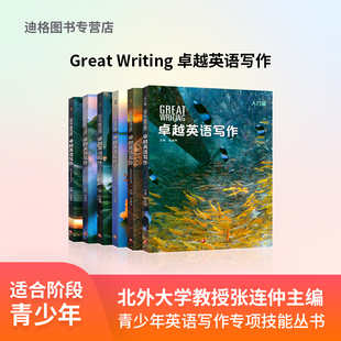 Great 经典 NGL学术英语 北外张连仲主编 卓越英语写作 托福雅思备考丛书 Writing 学术英语写作 官方正版 新课标