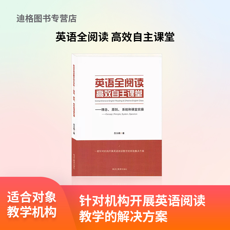 英语全阅读 高效自主课堂，针对机构开展英语阅读教学的解决方案 书籍/杂志/报纸 管理类原版书 原图主图