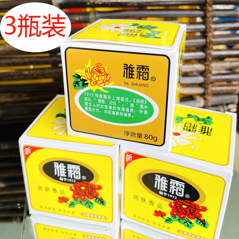 3瓶国货上海家化雅霜雪花膏