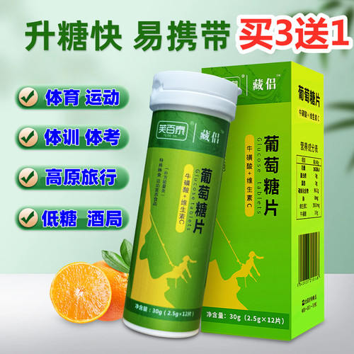 藏侣葡萄糖片方便携带补充快加强