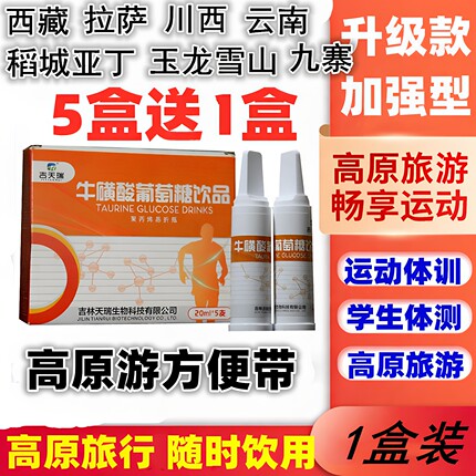 牛磺酸葡萄糖口服液运动健身补水充体能量高原旅行游反应高糖饮品