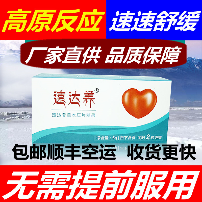 速达养高原反应快速舒缓西藏旅游