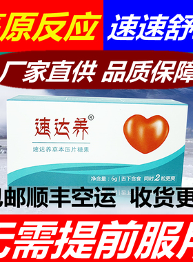 速达养含片6粒装西藏旅游高原反应另有红景天胶囊奥默蓝养片