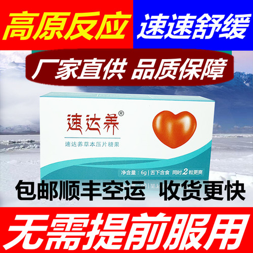 速达养高原反应快速舒缓西藏旅游