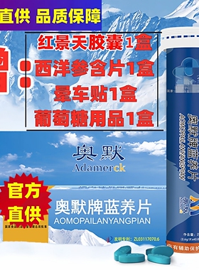 奥默牌蓝养片40粒携氧西藏青海云南高原反应另有速达养红景天胶囊