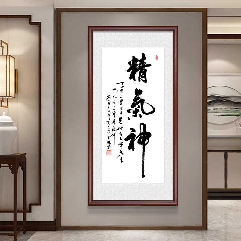 精气神书法字画可定制家居装饰画