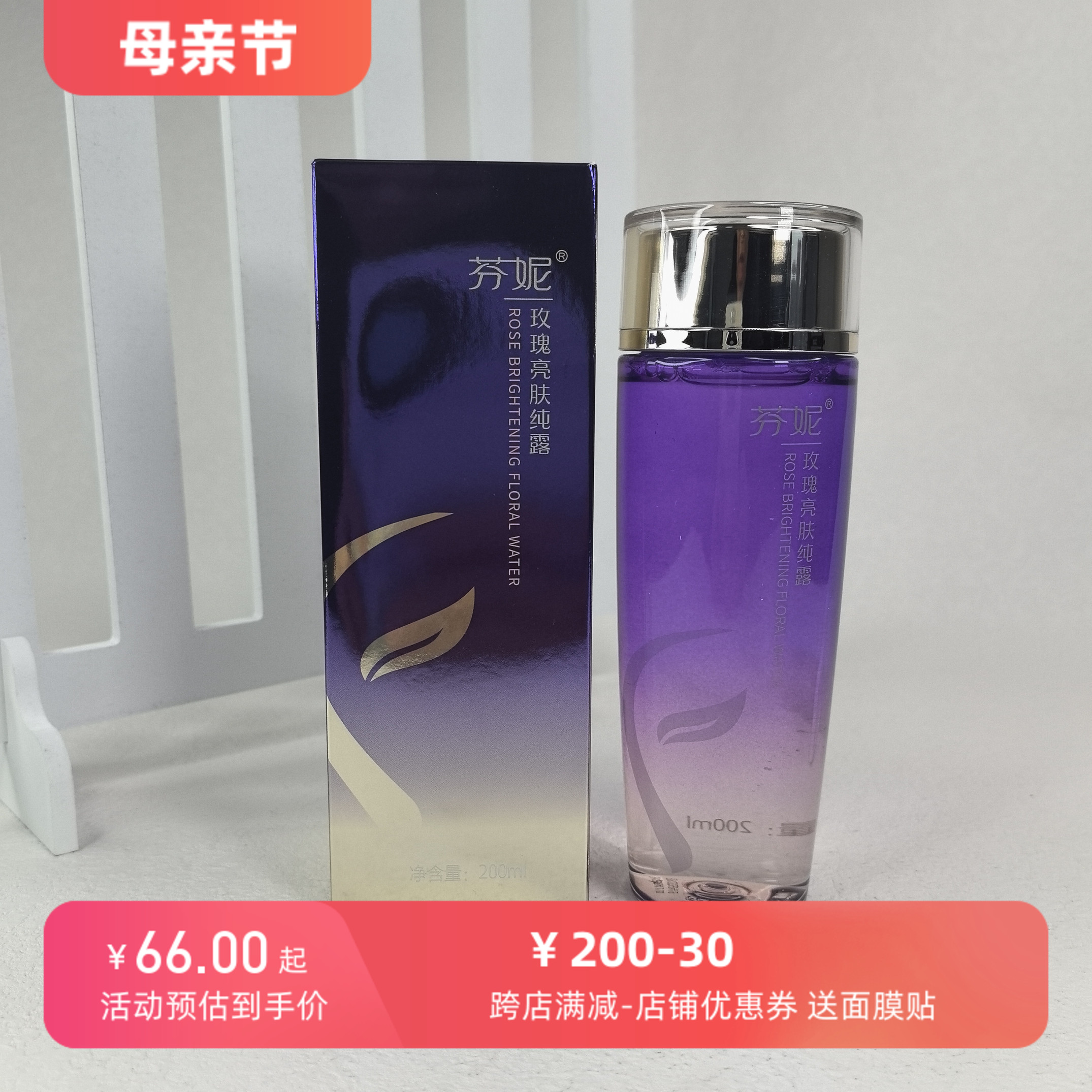 亮肤纯露玫瑰200ML补水芬妮任何