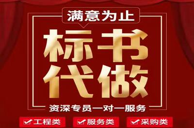 标书制作代做工程服务采购物业专业代写招标投标文件技术竞标方案