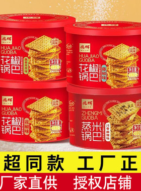 兆辉花椒锅巴212g办公室耐吃蒸米网红小零食追剧解馋休闲小吃罐装