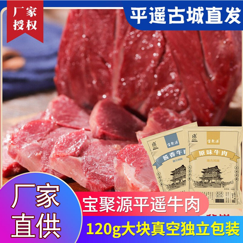 山西特产平遥宝聚源牛肉120g原味卤牛肉酱香味午餐真空即食牛肉