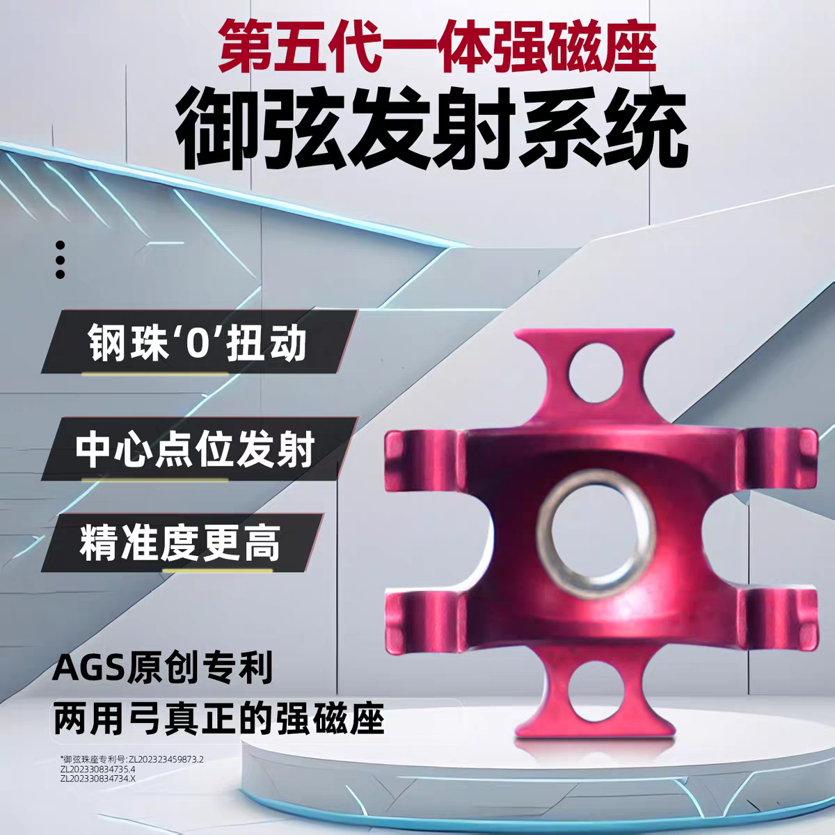 御弦珠座系统第五代一体强磁座铝合金射箭钢珠AGS射手复合弓配件