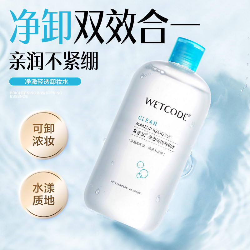 水密码海藻盈润500ml大容量氨基酸温和净澈卸妆水旗舰店正品