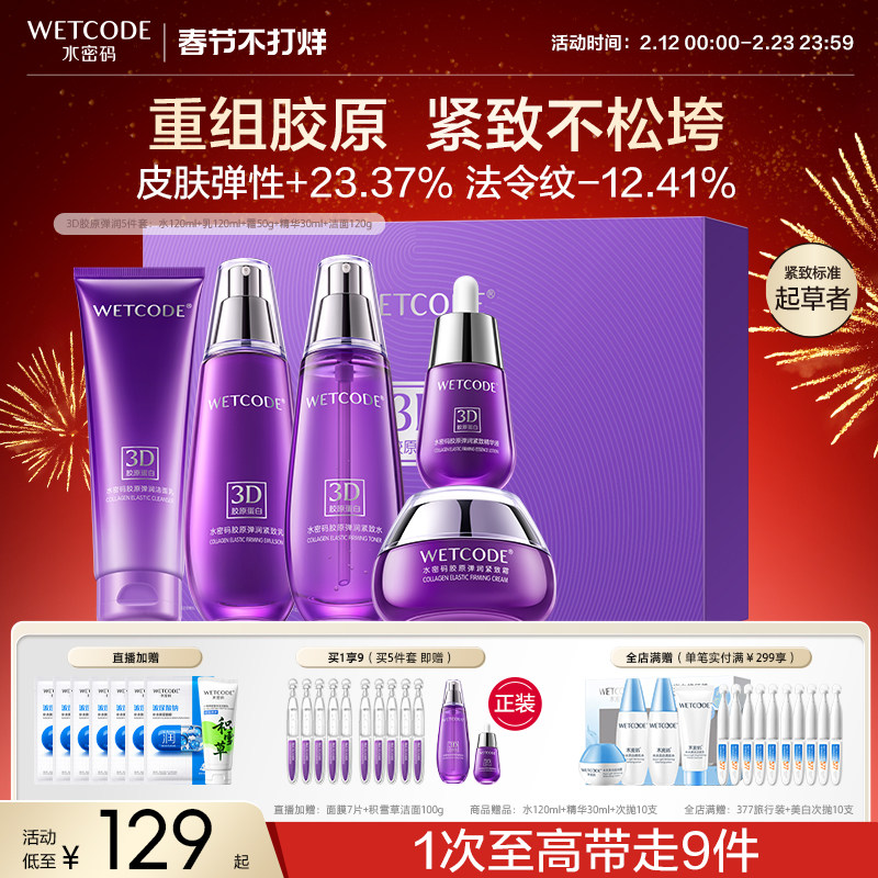 【新年礼物】水密码胶原紧致抗皱护肤品套装水乳面霜妈妈送礼官方