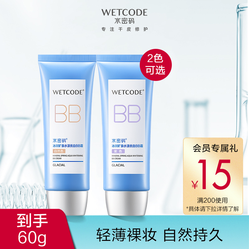 水密码美白BB霜裸妆遮瑕补水保湿提亮轻薄粉底液
