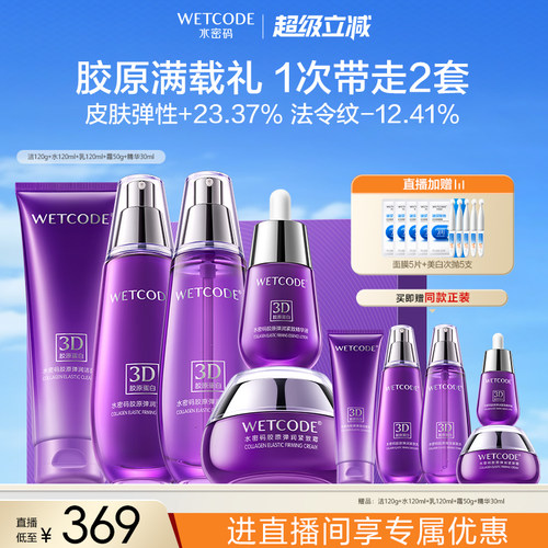 【店播专享】水密码3D胶原水乳霜套装抗皱紧致保湿补水抗氧糖化