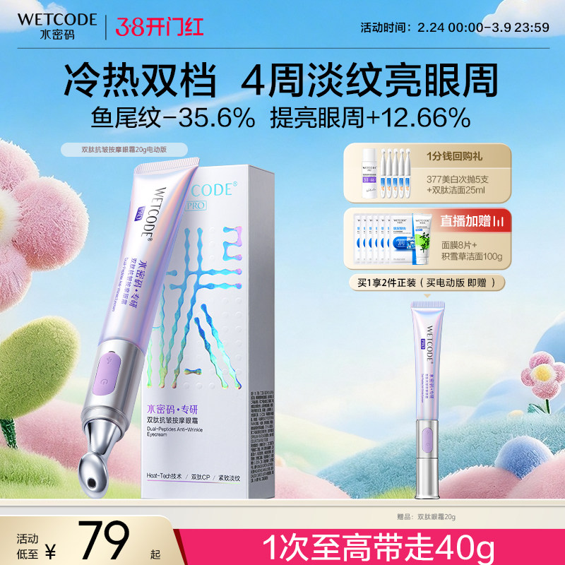 水密码电动按摩眼霜送妈妈淡化眼纹细纹眼袋熬夜官方正品