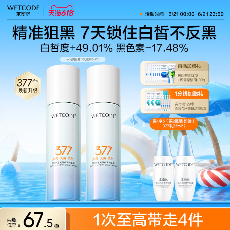 第2件5折 水密码377美白淡斑精华乳液抗皱烟酰胺护肤品官方正品