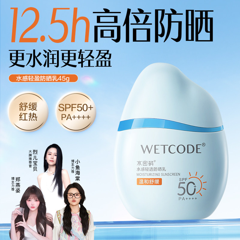 水密码水感轻透防晒不油腻脸部防晒乳女防乳液官方正品