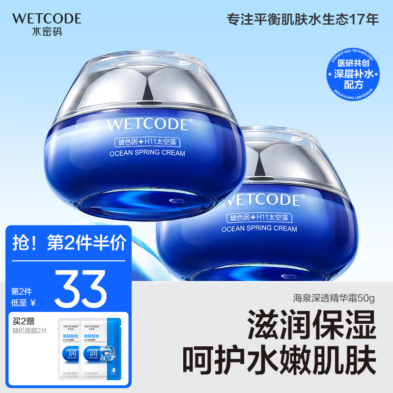 水密码海泉深透精华霜滋养保湿