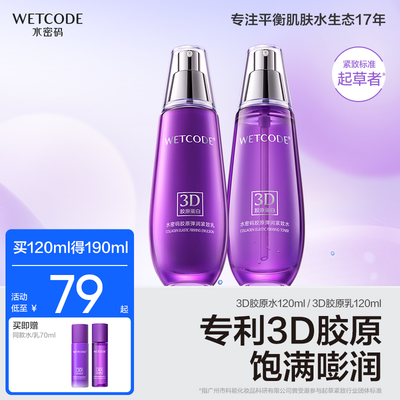 水密码官方3D胶原抗皱紧致精华水