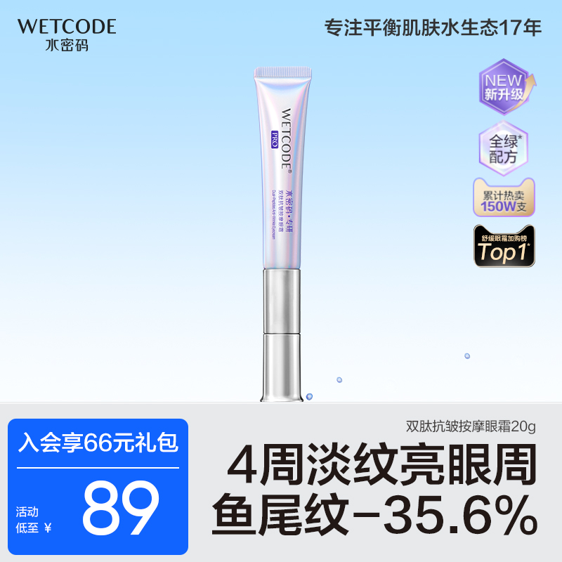 水密码电动按摩眼霜送妈妈淡化眼纹细纹眼袋抗初老熬夜官方正品