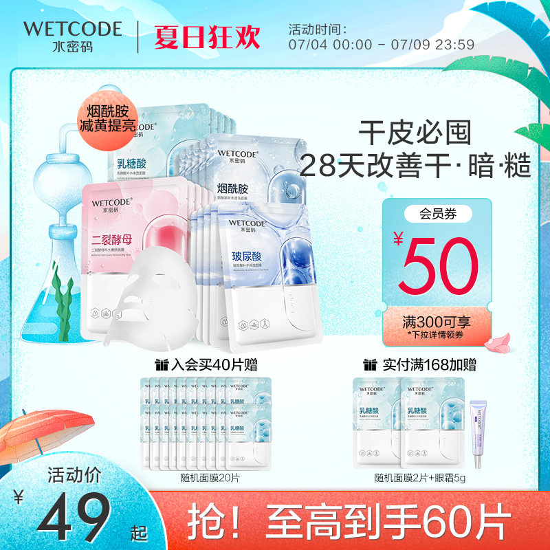 水密码补水保湿面膜烟酰胺去暗沉减黄提亮收缩毛孔男女士官方正品