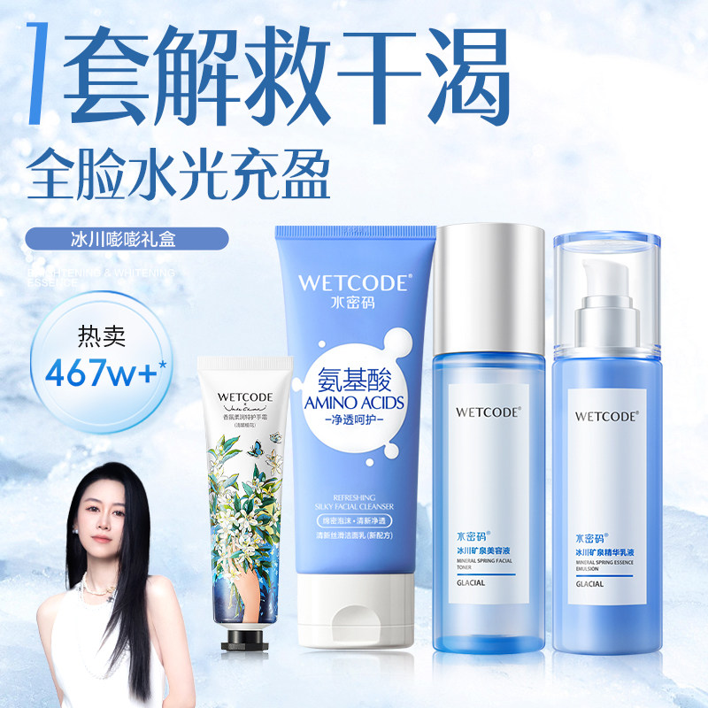 【渠道专享】水密码玻尿酸冰川水乳套装护肤品补水滋润官方正品
