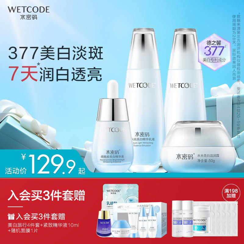 水密码377美白水乳套装去黄提亮改善暗沉肤色补水光护肤品旗舰店