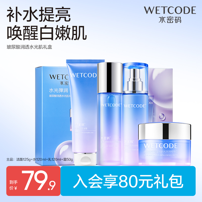 水密码护肤品套装补水保湿洗面奶爽肤水乳液面霜礼盒装官方正品女