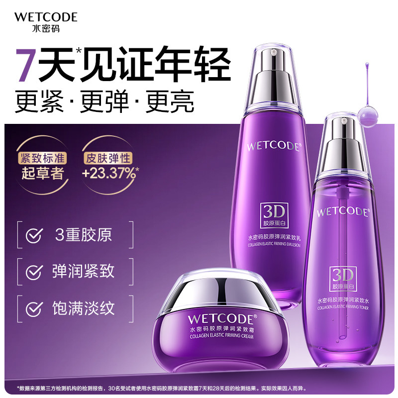 水密码胶原水乳面霜抗皱紧致滋润精华护肤品3件套送妈妈官方正品